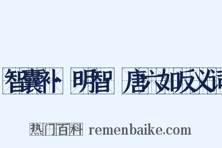智囊补·明智·唐六如反义词是什么意思的图片